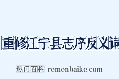 重修江宁县志序反义词是什么意思的图片